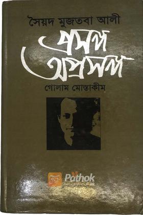 সৈয়দ মুজতবা আলীঃ প্রসঙ্গ অপ্রসংগ