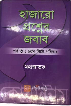 হাজারো প্রশ্নের জবাব-৩