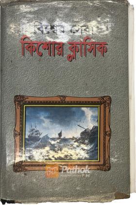 বিশ্বের সেরা কিশোর ক্লাসিক