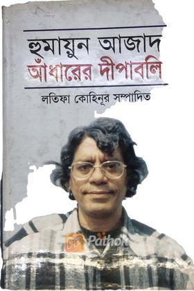 হুমাায়ুন আজাদঃআধারের দীপাবলি