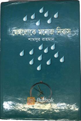 মেঘলোকে মনোজ নিবাস