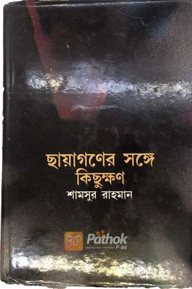 ছায়াগণের সঙ্গে কিছুক্ষণ