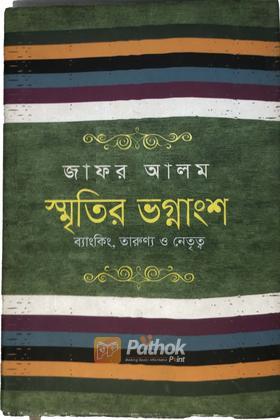 স্মৃতির ভগ্নাংশ