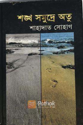 শঙ্খ সমুদ্রে অতু