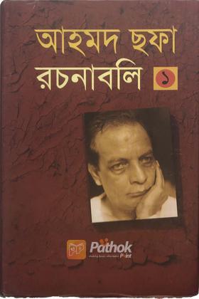 রচনাবলি ১