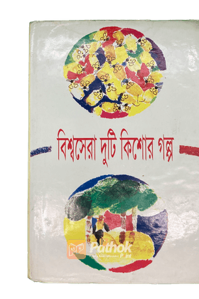 বিশ্বসেরা দুটি কিশোর গল্প