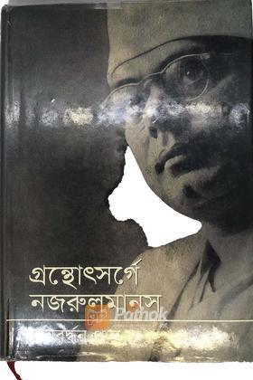 গ্রন্থোৎসর্গে নজরুলমানস