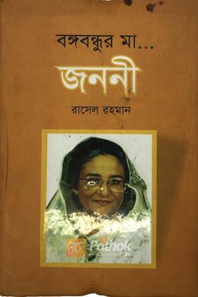 বঙ্গবন্ধু্র মা জননী