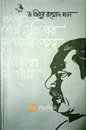 বঙ্গবন্ধু শেখ মুজিবের সম্মোহনী নেতৃত্ব ও স্বাধীনতা সংগ্রাম