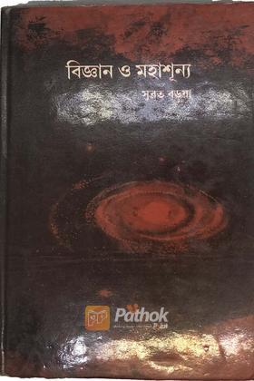 বিজ্ঞান ও মহাশূন্য