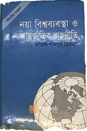 নয়া বিশ্বব্যাবস্থা ও আন্তর্জাতিক রাজনীতি