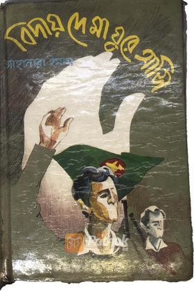 বিদায় দে মা ঘুরে আসি