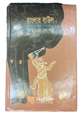 বাংলার বাউল