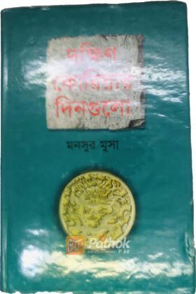 দক্ষিণ কোরিয়ার দিনগুলো