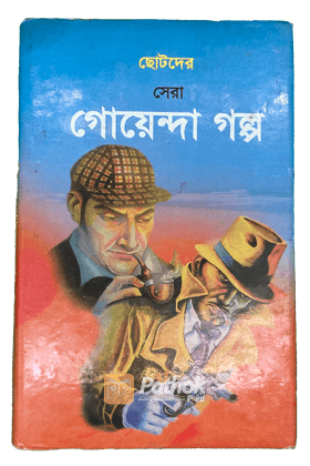 ছোটদের সেরা গোয়েন্দা গল্প