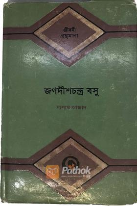 জগদীশচন্দ্র বসু