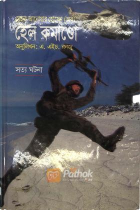 হেল কমাণ্ডো