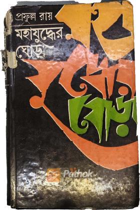 মহাযুদ্ধের ঘোড়া(১ম পর্ব)