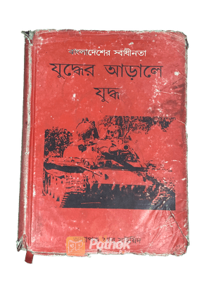 যুদ্ধের আড়ালে যুদ্ধ