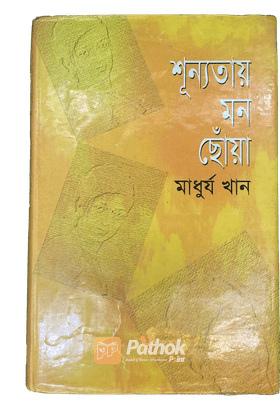 শূন্যতায় মন ছোঁয়া