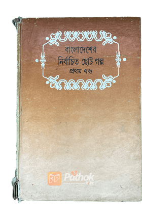 বাংলাদেশের নির্বাচিত ছোটগল্প (প্রথম খণ্ড)