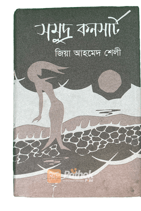 সমুদ্র কনসার্ট