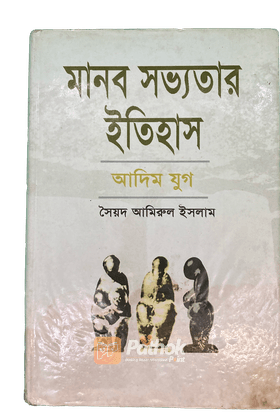 মানব সভ্যতার ইতিহাস