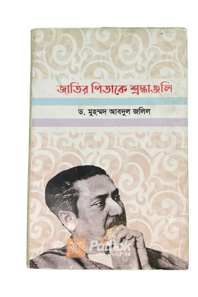 জাতির পিতাকে শ্রদ্ধাঞ্জলি