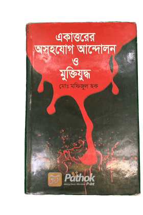 একাত্তরের অসহযোগ আন্দোলন ও মুক্তিযুদ্ধ