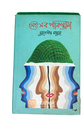 সেই সব পাকিস্তানী