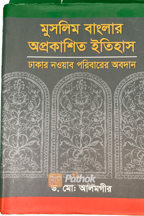 মুসলিম বাংলার অপ্রকাশিত ইতিহাস