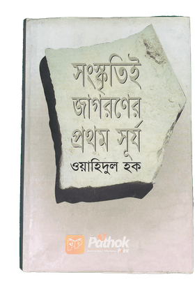 সংস্কৃতিই জাগরণের প্রথম সূর্য