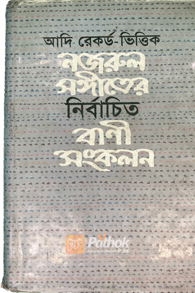 আদি রেকর্ড নজরুলের-সঙ্গীতের নির্বাচিত বাণী সংকলন