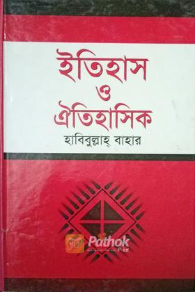 ইতিহাস ও ঐতিহাসিক