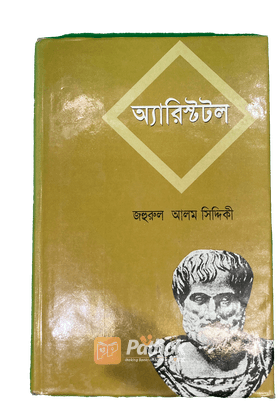 অ্যারিষ্টটল