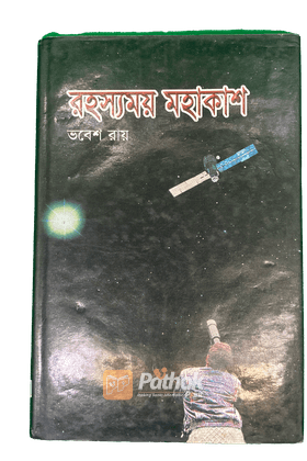 রহস্যময় মহাকাশ