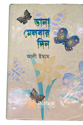 ডানা মেলবার দিন