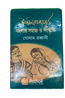 উপনিবেশপূর্ব বাংলার সমাজ ও সংস্কৃতি