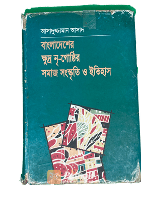 বাংলাদেশের ক্ষুদ্র নৃ-গোষ্ঠির সমাজ সংস্কৃতি ও ইতিহাস