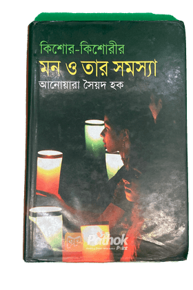 কিশোর-কিশোরীর মন ও তার সমস্যা