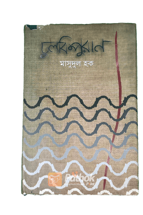 ঢুলকিপুরাণ