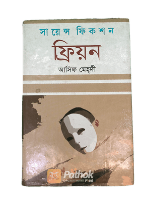 সায়েন্স ফিকশন ফ্রিয়ন