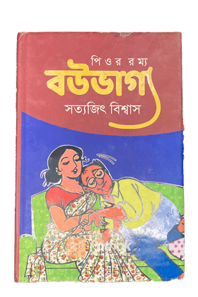 পিওর রম্য বউভাগ্য