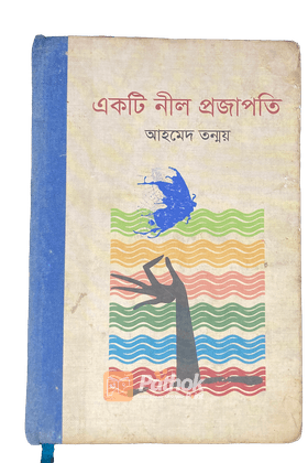 একটি নীল প্রজাপতি