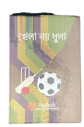 খেলা নয় ধুলা