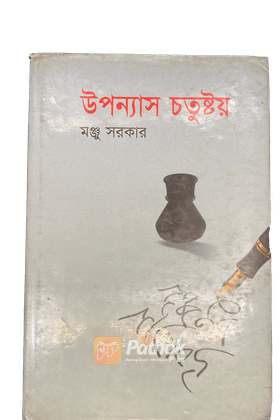 উপন্যাস চতুষ্টয়