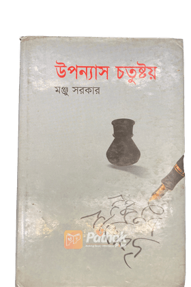 উপন্যাস চতুষ্টয়