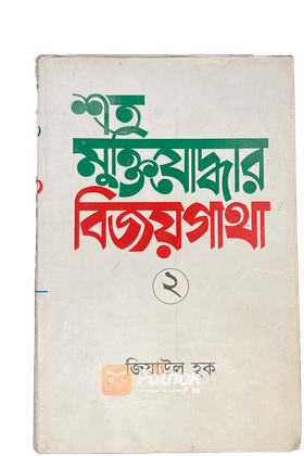 শত মুক্তিযোদ্ধার বিজয়গাথা-২