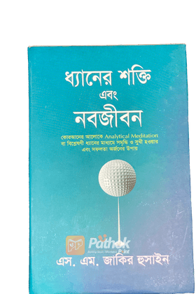 ধ্যানের শক্তি এবং নবজীবন