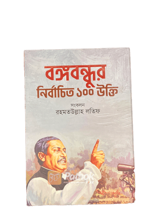 বঙ্গবন্ধুর নির্বাচিত 100 উক্তি